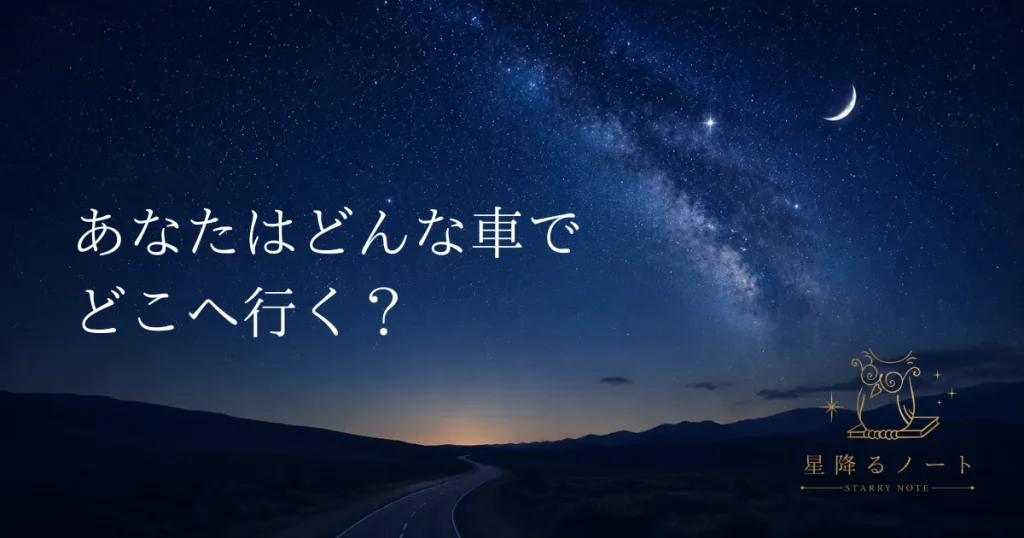 星空の道を走る車と「あなたはどんな車でどこへ行く？」という文字が入った記事アイキャッチ画像