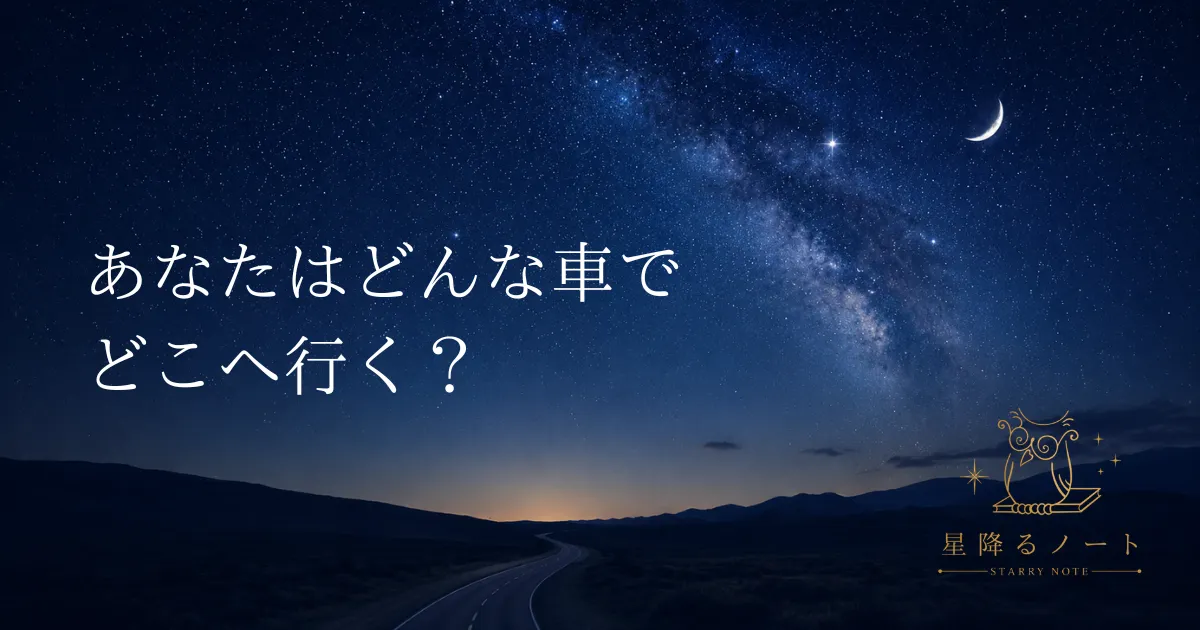 星空の道を走る車と「あなたはどんな車でどこへ行く？」という文字が入った記事アイキャッチ画像