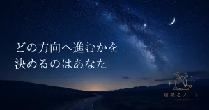 夜の道を走る車と「どの方向へ進むかを決めるのはあなた」という文字が入った記事アイキャッチ画像